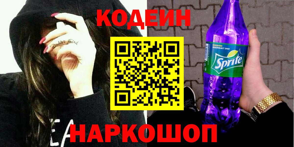 Острогожск  Кодеиновый сироп Lean напиток Lean (лин)  Вход с VPN 